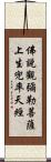 佛說觀彌勒菩薩上生兜率天經 Scroll