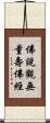 佛說觀無量壽佛經 Scroll