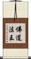 佛道法王 Scroll