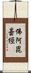 佛阿毘曇經 Scroll