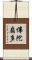 佛陀扇多 Scroll