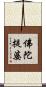 佛陀提婆 Scroll