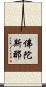 佛陀斯那 Scroll