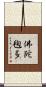 佛陀毱多 Scroll