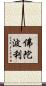 佛陀波利 Scroll