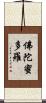 佛陀蜜多羅 Scroll