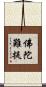 佛陀難提 Scroll