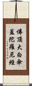 佛頂大白傘蓋陀羅尼經 Scroll