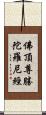 佛頂尊勝陀羅尼經 Scroll