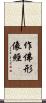 作佛形像經 Scroll