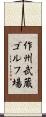 作州武蔵ゴルフ場 Scroll