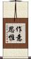 作意思惟 Scroll