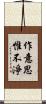 作意思惟不淨 Scroll