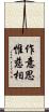 作意思惟慈相 Scroll