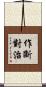 作斷對治 Scroll