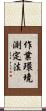 作業環境測定法 Scroll
