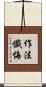 作法懺悔 Scroll