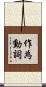 作為動詞 Scroll