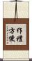 作禮方便 Scroll