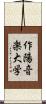 作陽音楽大学 Scroll