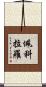 Pecoraro Scroll