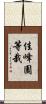 佳峰園等栽 Scroll