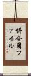 併合用ファイル Scroll
