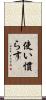 使い慣らす Scroll