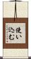 使い込む Scroll