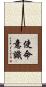 使命意識 Scroll
