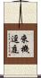 來機逕庭 Scroll