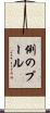 例のプール Scroll