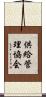 供給管理協会 Scroll