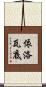 依洛瓦底 Scroll