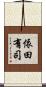 依田有司 Scroll