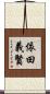 依田義賢 Scroll
