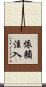 依賴注入 Scroll