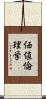 価値倫理学 Scroll