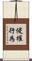 侵權行為 Scroll