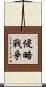 侵略戰爭 Scroll