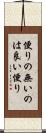便りの無いのは良い便り Scroll