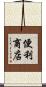 便利商店 Scroll