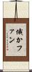 俄かファン Scroll