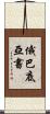 俄巴底亞書 Scroll
