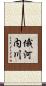 俄河内川 Scroll