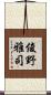 俊野雅司 Scroll