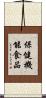保健機能食品 Scroll