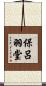 保呂羽堂 Scroll