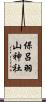 保呂羽山神社 Scroll