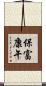 保富康午 Scroll